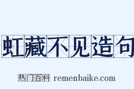 虹藏不见造句是什么意思的图片